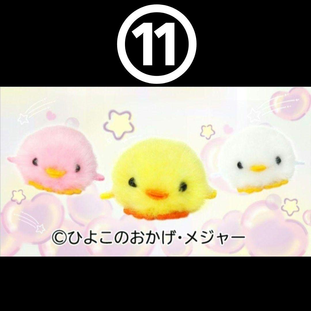 ES✴ ひよこのおかげ ぴよりーな 208個 セット バラ売り可⭕