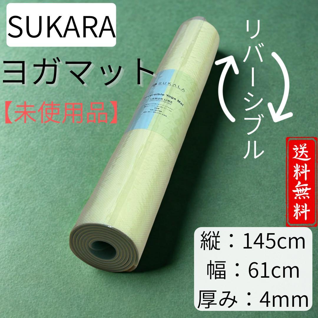 SUKALA ヨガマット リバーシブル 6mm レモンライム　ヨガ　ピラティス