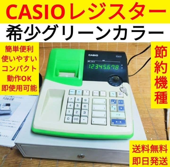 カシオレジスター　106ER　簡単便利特殊　送料込　832011