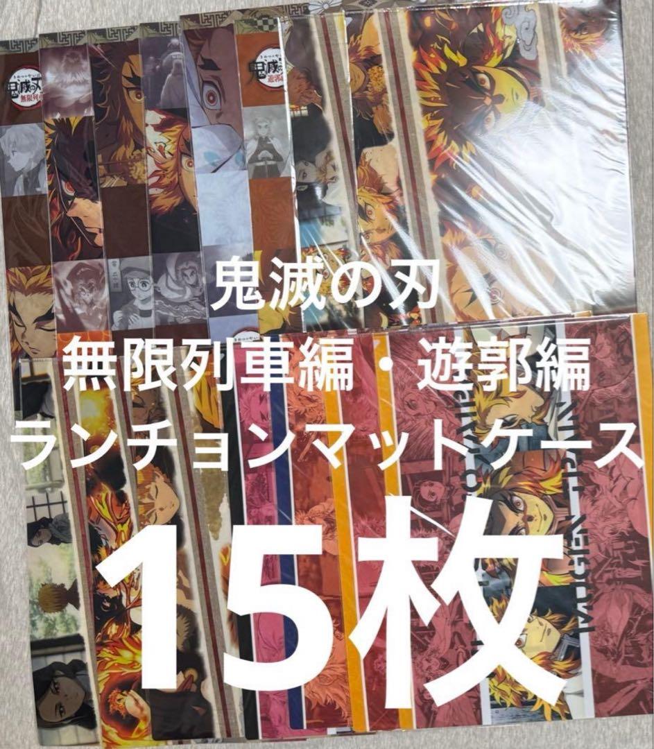 【１５枚】鬼滅の刃 ufotableランチョンマットケース　煉獄杏寿郎 無限列車