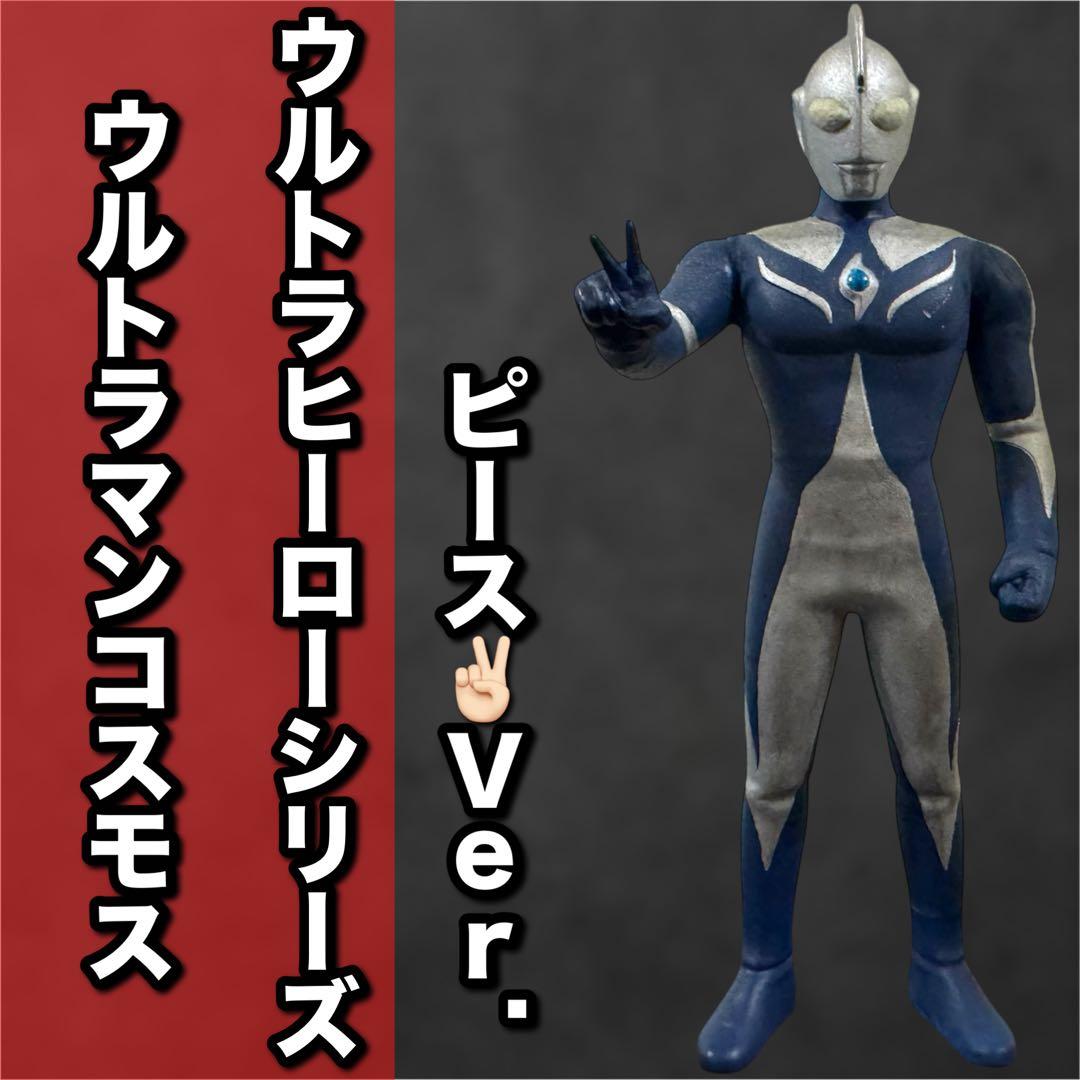ウルトラヒーローシリーズ　ウルトラマンコスモス　ウルトラマンジャスティス　ソフビ