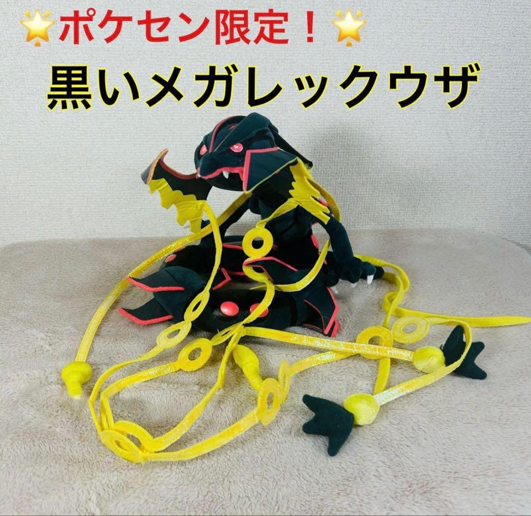 【希少】　黒いメガレックウザ　ぬいぐるみ　ポケモンセンター限定