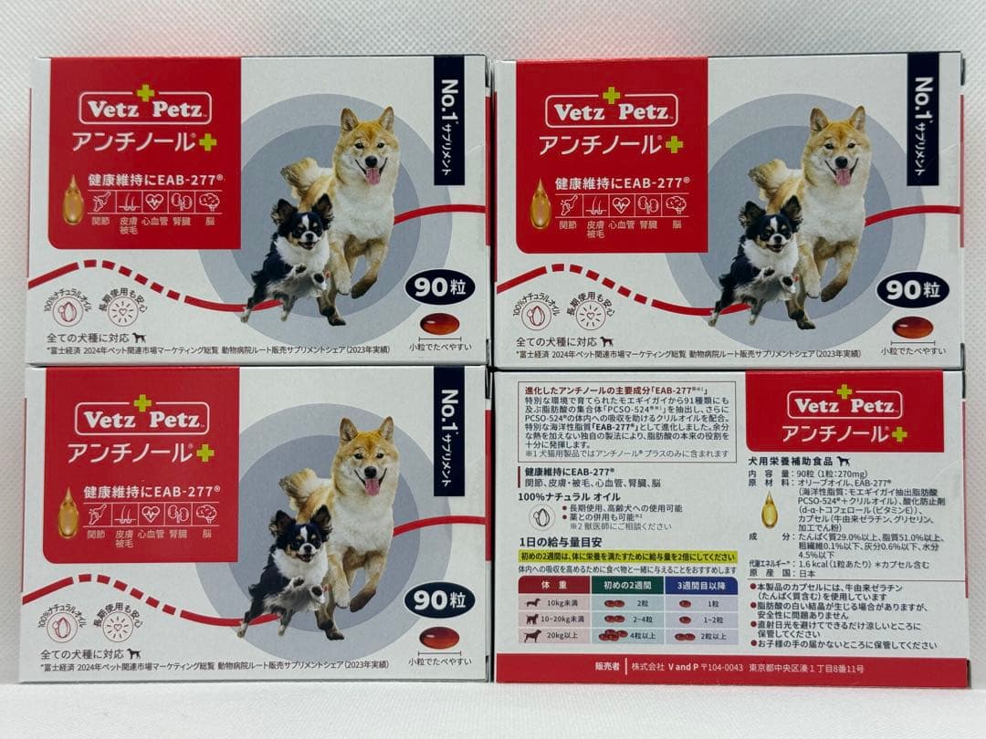 Vetz Petz アンチノールプラス 90粒 4箱 犬用 新品未使用 正規品