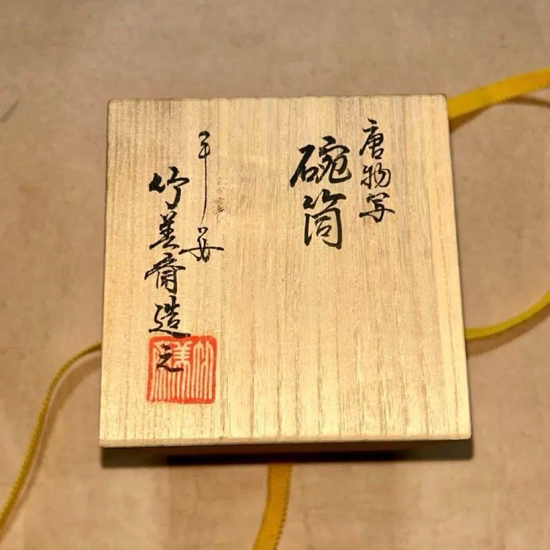 碗筒 竹美斎 煎茶道具 茶道具