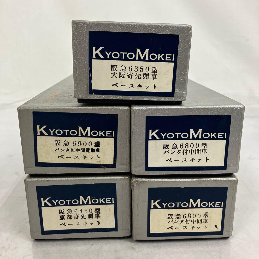 ▽ KYOTO MOKEI 京都模型(HOキット)、阪急電鉄　まとめ売り5点