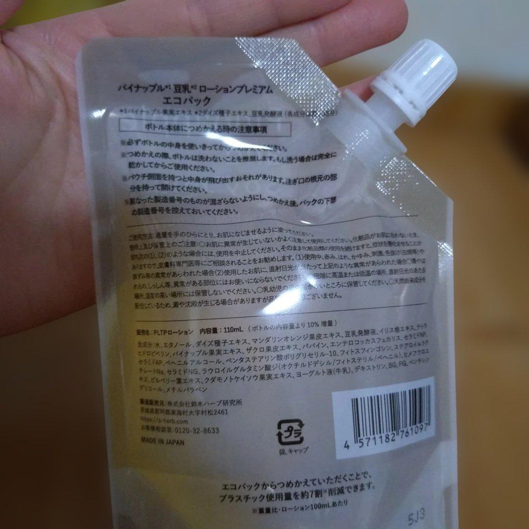 パイナップル豆乳ローションプレミアム　詰め替え用エコパック3個セット