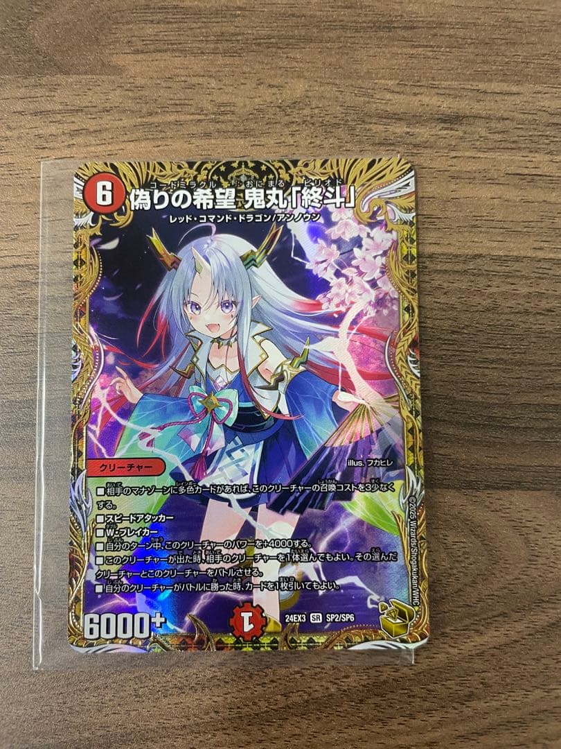 偽りの希望鬼丸「終斗」　金トレジャー　ピリオド