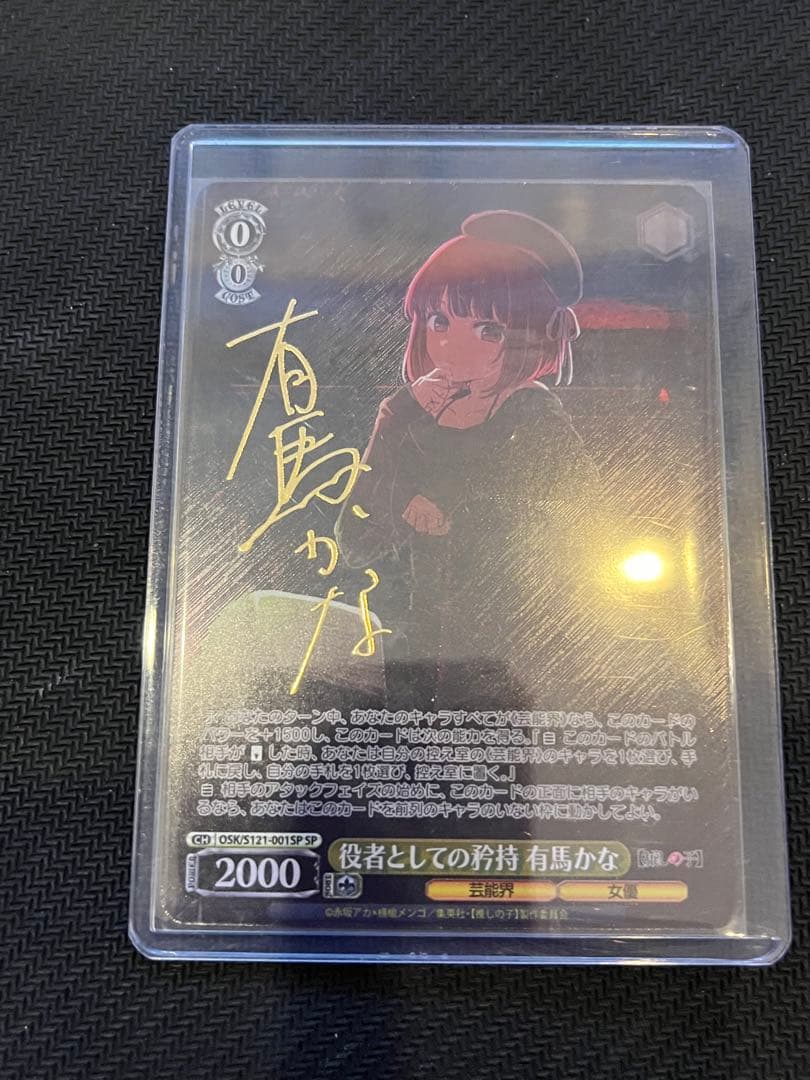 美品　役者としての矜持 有馬かな　SP　サイン