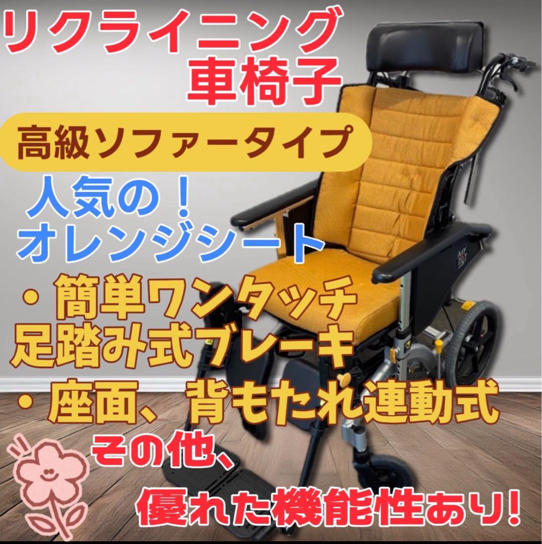 ★26　リクライニング車椅子　松永製作所　マイチルト　高級ソファ　MH-CR3Ｄ