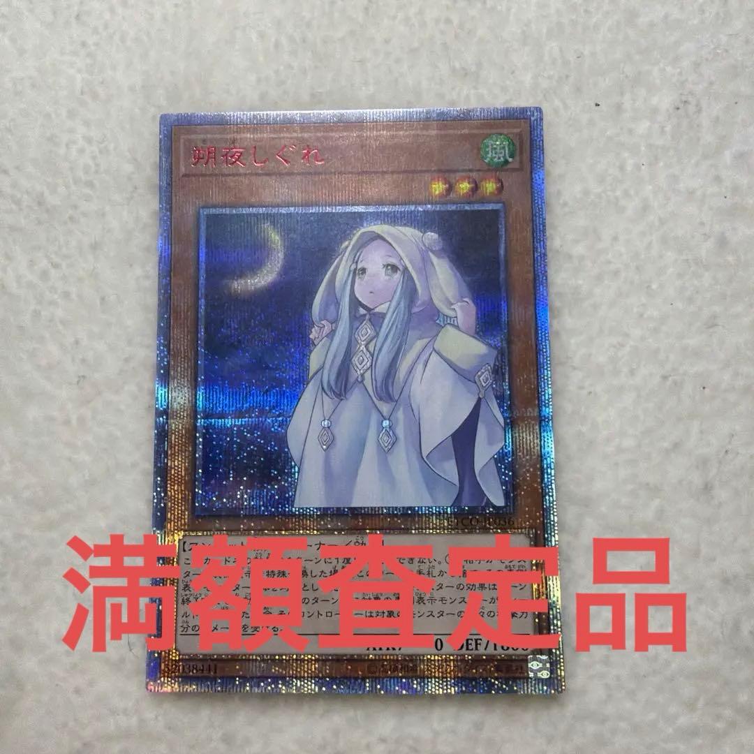 極美品 遊戯王　朔夜しぐれ　さよしぐれ　20thシークレットレア
