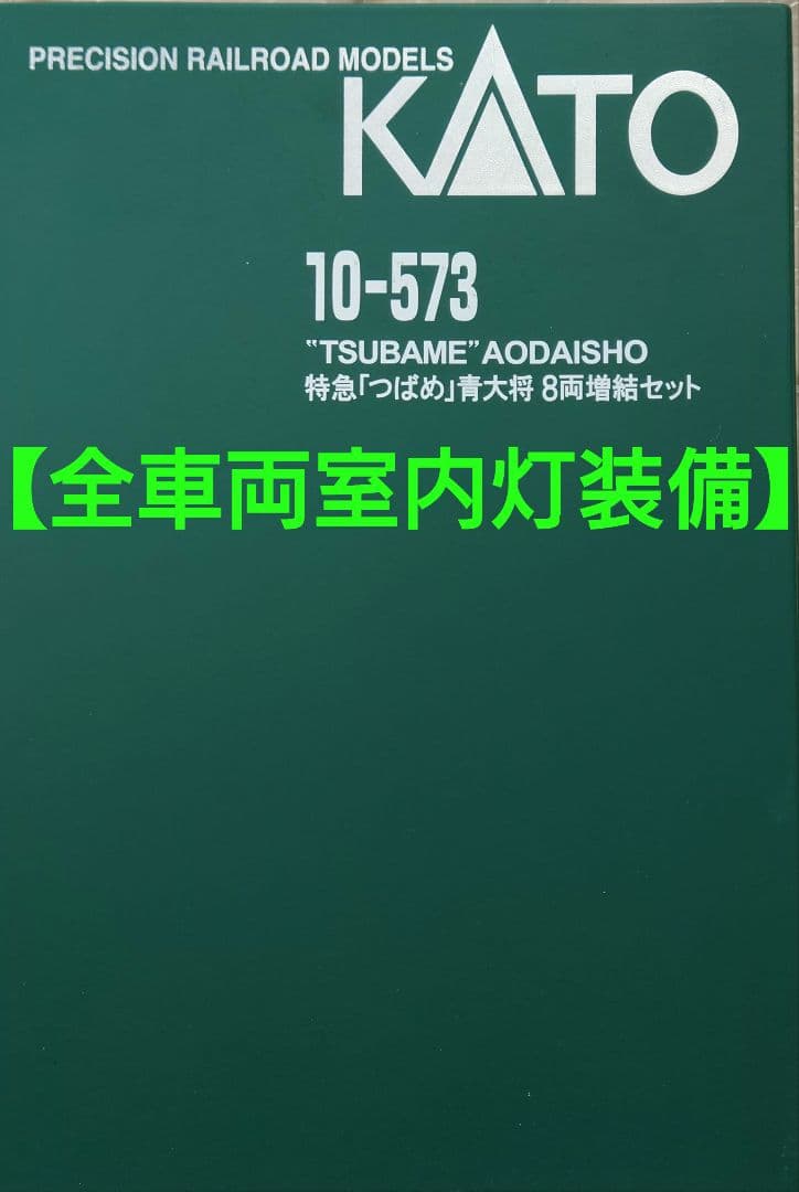 ★★★【室内灯装備】KATO 10-573 特急「つばめ」青大将 8両増結セット