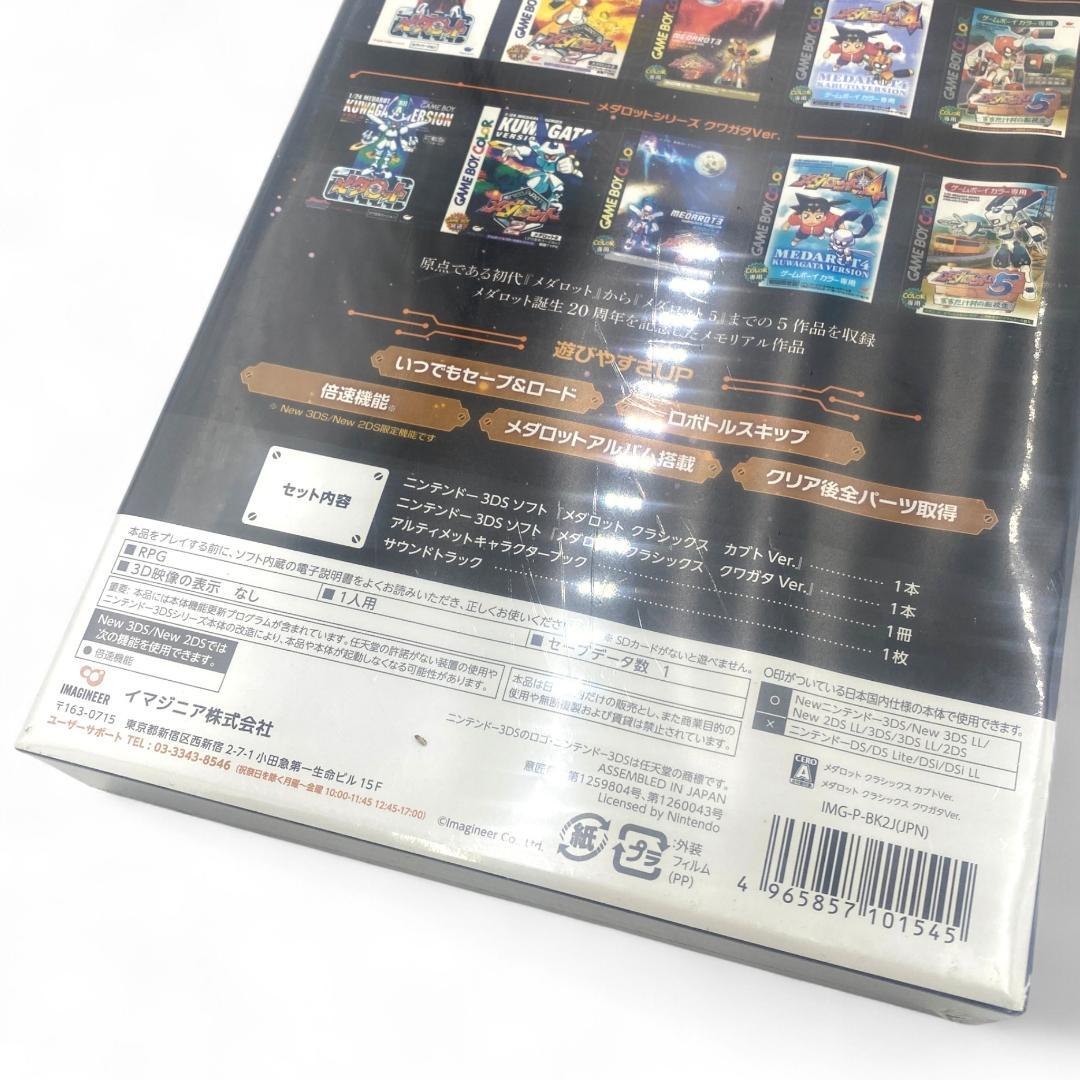 【3DS】メダロットクラシックス 20th アニバーサリーエディション【未開封】