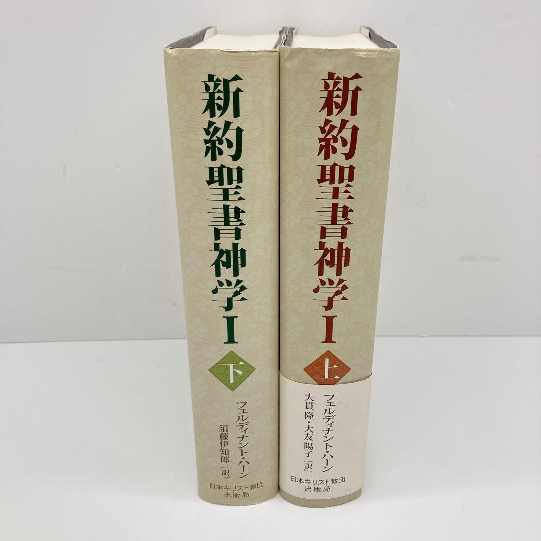 新約聖書神学 1 上・下　2冊セット