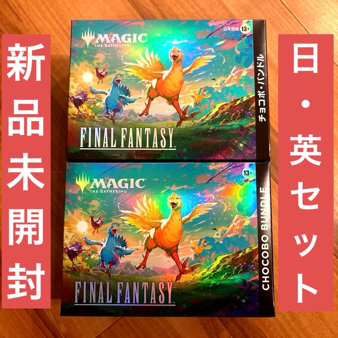 【未開封】MTG FF チョコボバンドル 日本語 英語 セット
