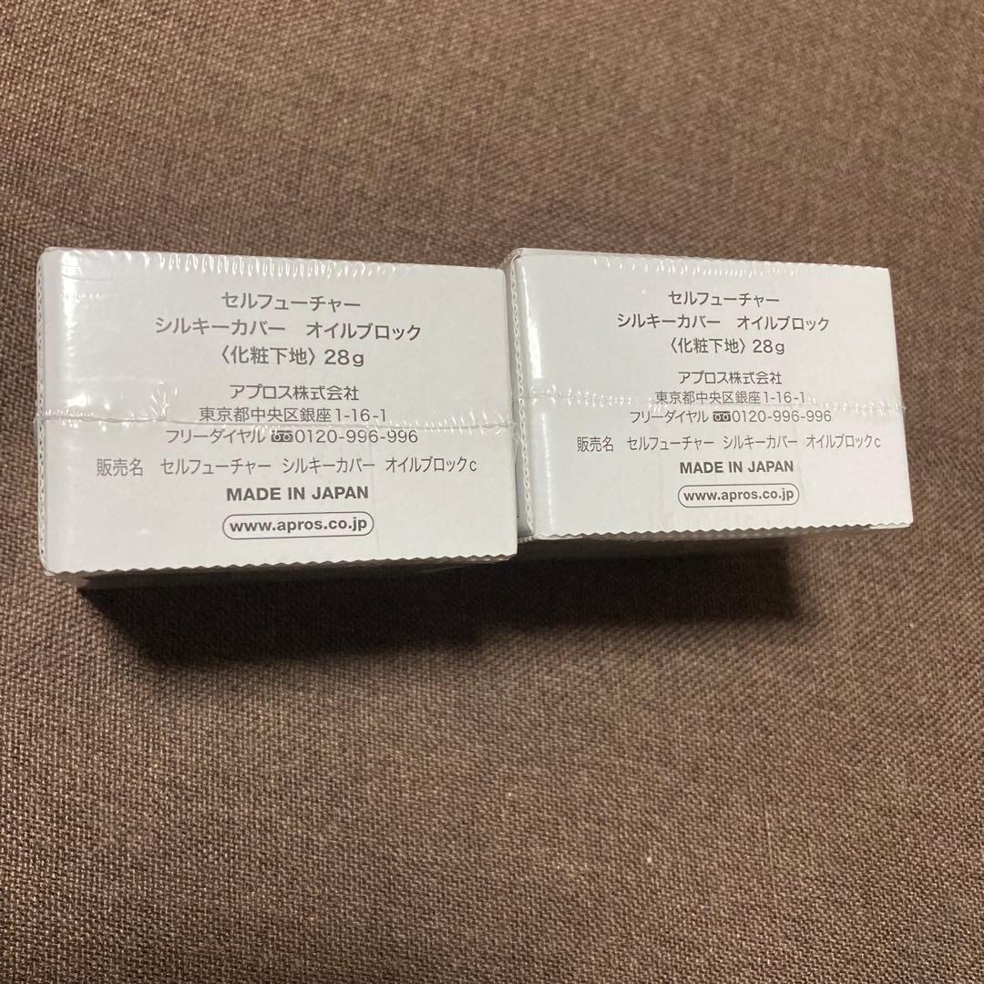 【新品未開封】セルフューチャー シルキーカバー オイルブロック下地 28g 2個