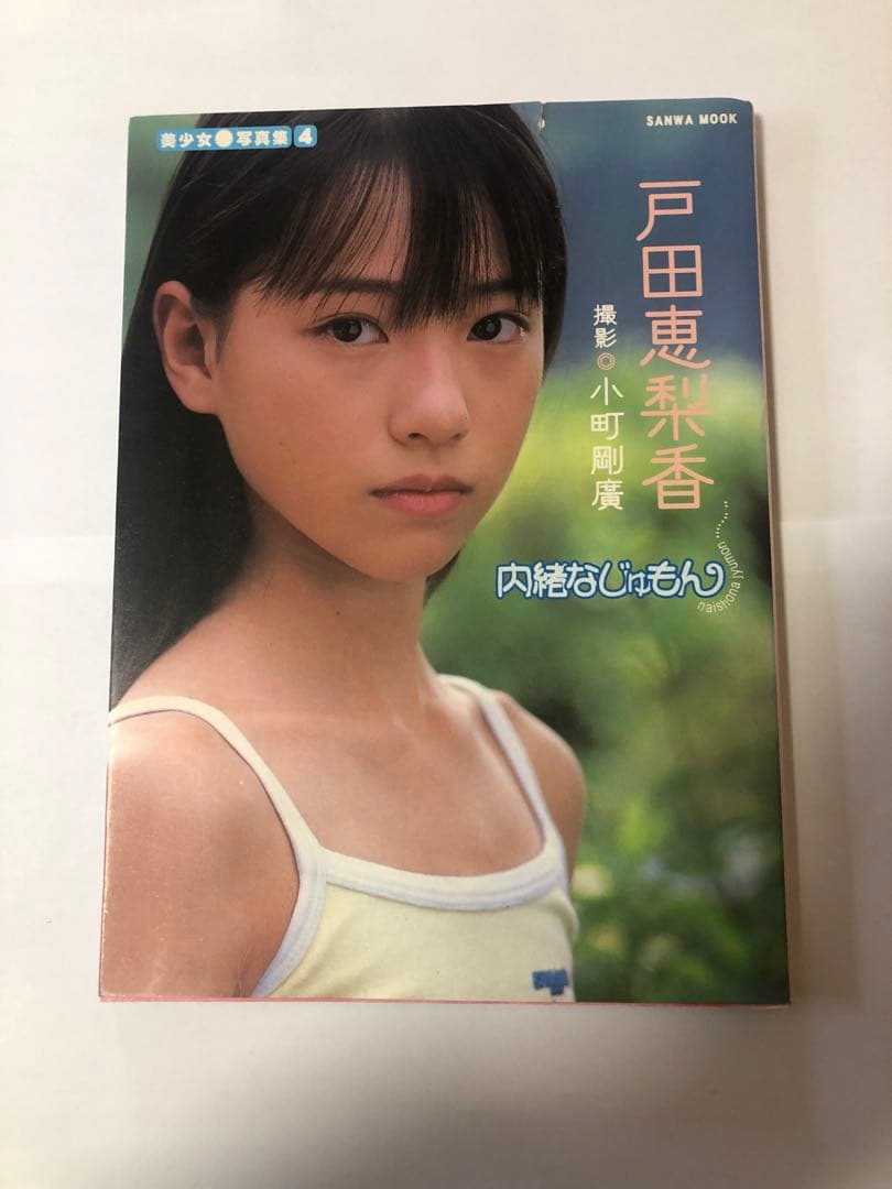 内緒なじゅもん : 戸田恵梨香