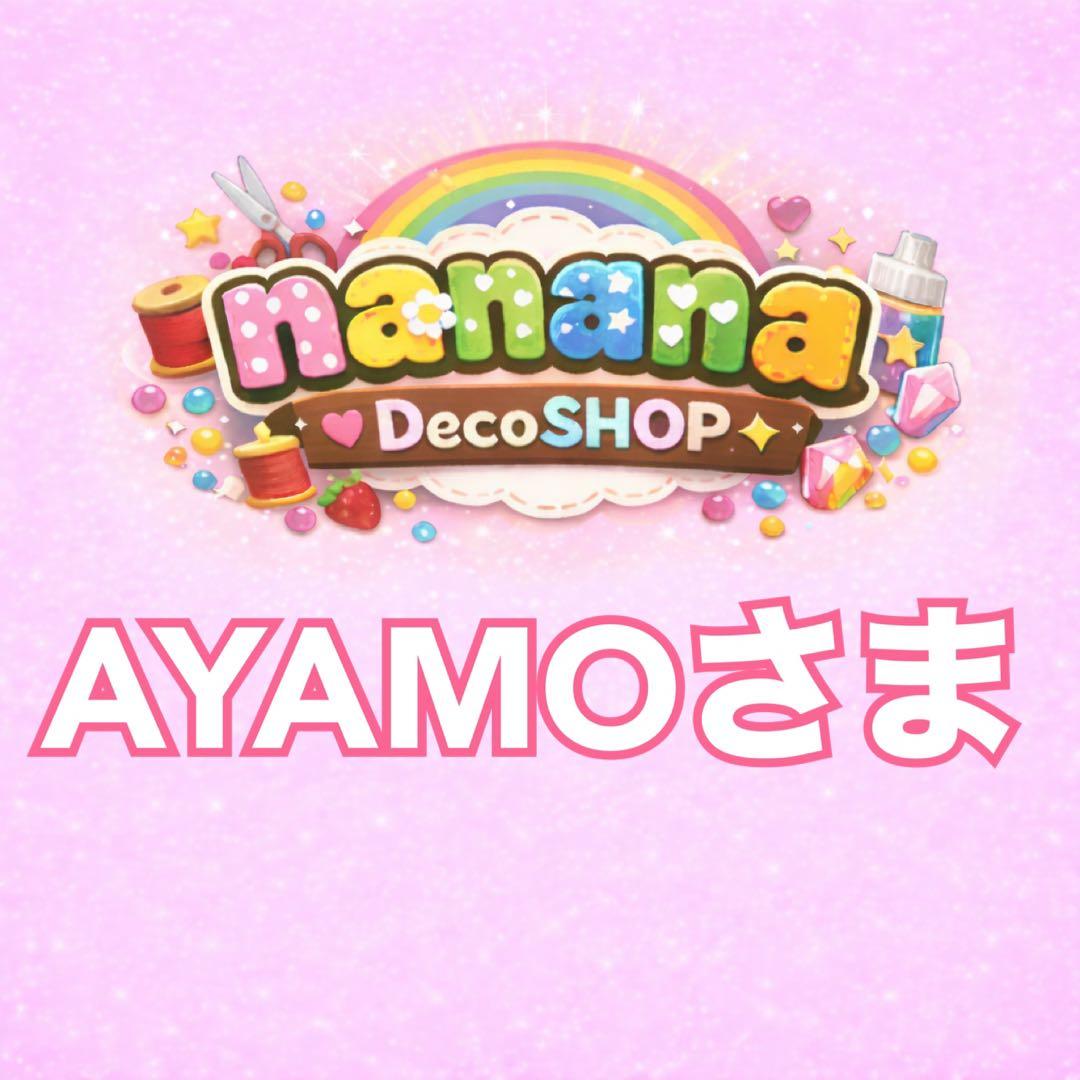 AYAMOさま おまとめ