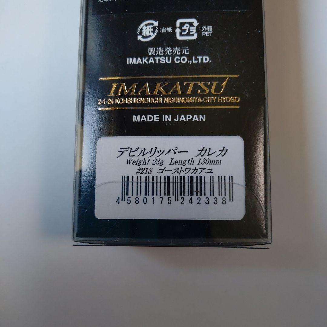 イマカツ　デビルリッパーカレカ　ルアー４種類セット　限定モデル　限定品　レア