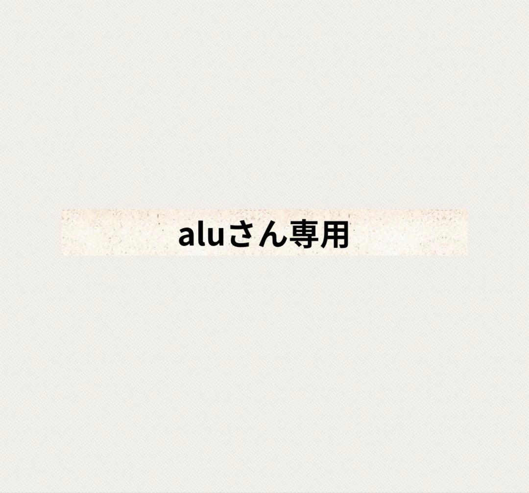 aluさん専用クレンジングジェル