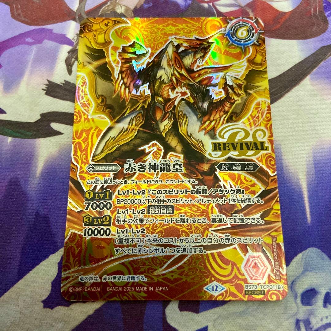 赤の世界 赤き神龍皇 CP リバイバル 天地転世 シークレット バトルスピリッツ