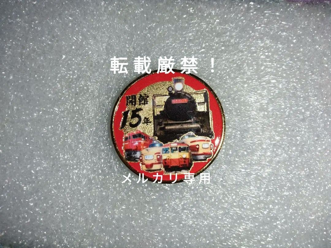 記念メダル 大宮鉄道博物館開館15年記念