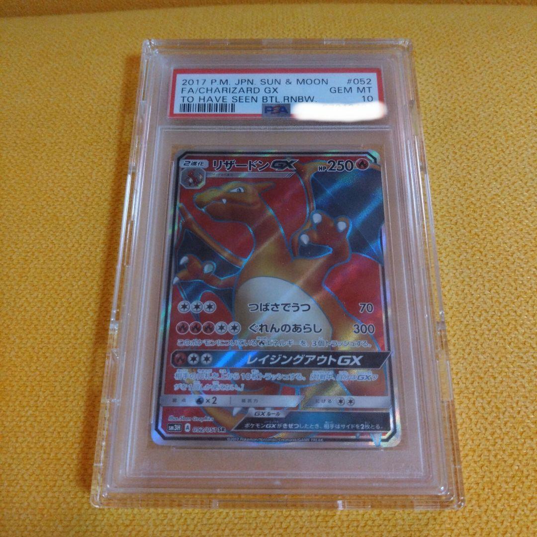 リザードンGX PSA 10