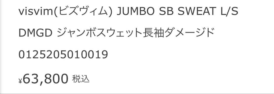 トップス 25FW visvim JUMBO SB SWEAT L/S DMGDsize2
