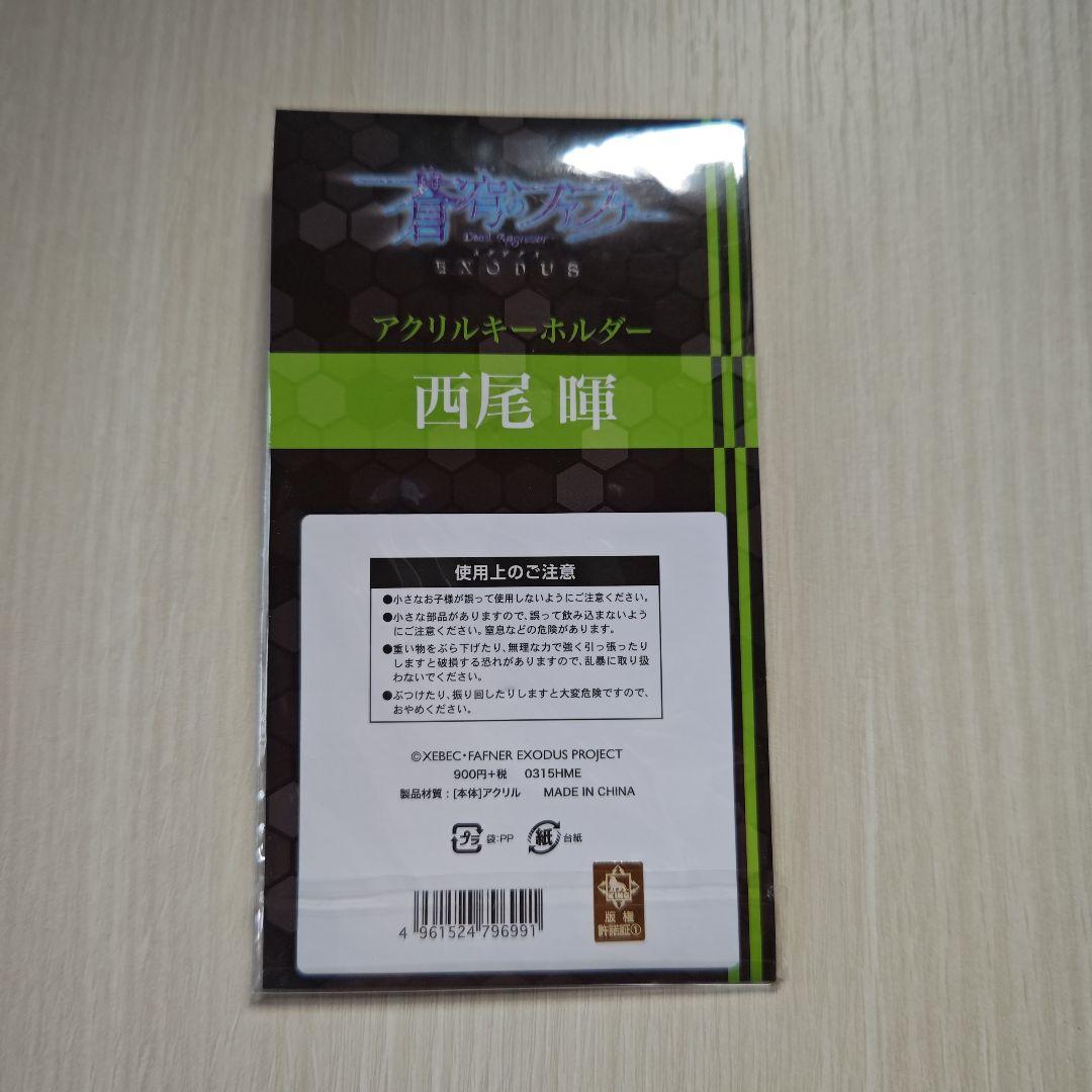 「蒼穹のファフナー・アクリルキーホルダー／西尾暉」