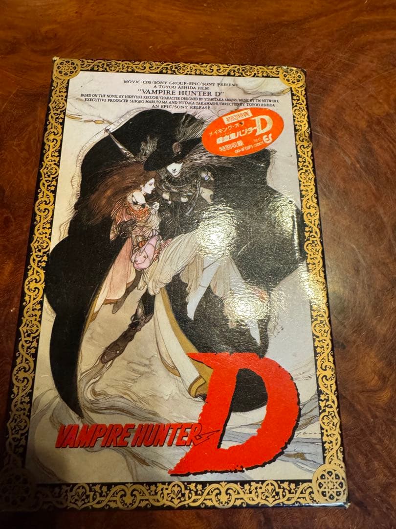 天野喜孝　吸血鬼ハンターD　ビデオ　ベータ版　激レア　 (1985)初回特典あり