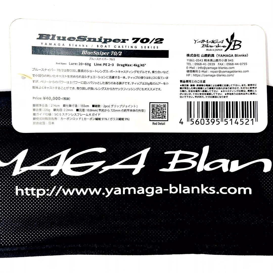 ★新品・未使用★ヤマガブランクス ブルースナイパー 70/2 廃番希少モデル