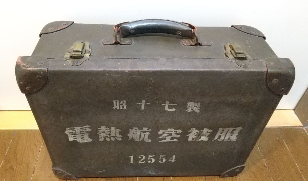 旧日本軍・海軍・陸軍・航空隊・電熱航空被服ケース