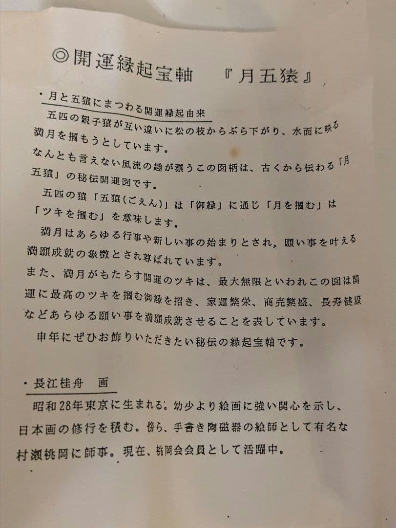 長江桂舟画　開運縁起宝軸　『月五猿』掛け軸