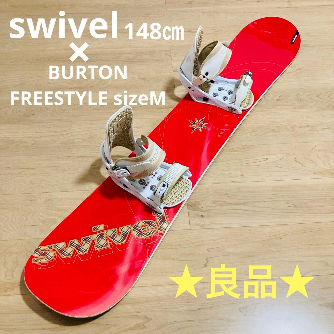 ★良品★swivel 148㎝× BURTON FREESTYLE sizeM