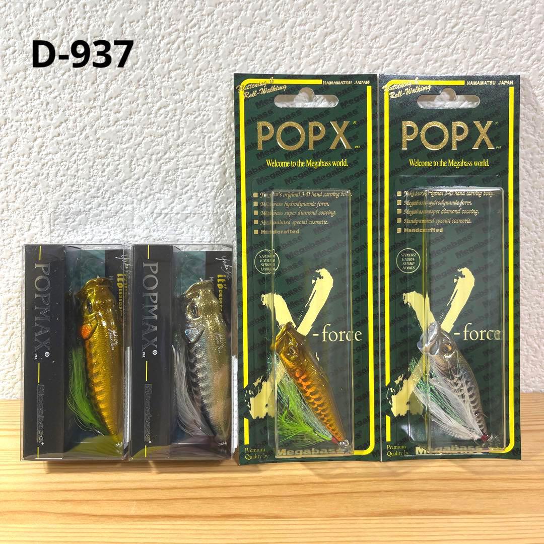 D-937 メガバス ポップマックス & ポップエックス 4個（※バラ売りNG）
