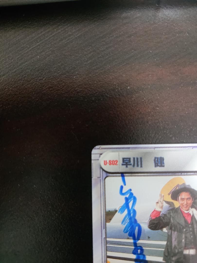 スクランブルデュエル２　怪傑ズバット 早川健 U-SD2(宮内洋氏直筆サイン)