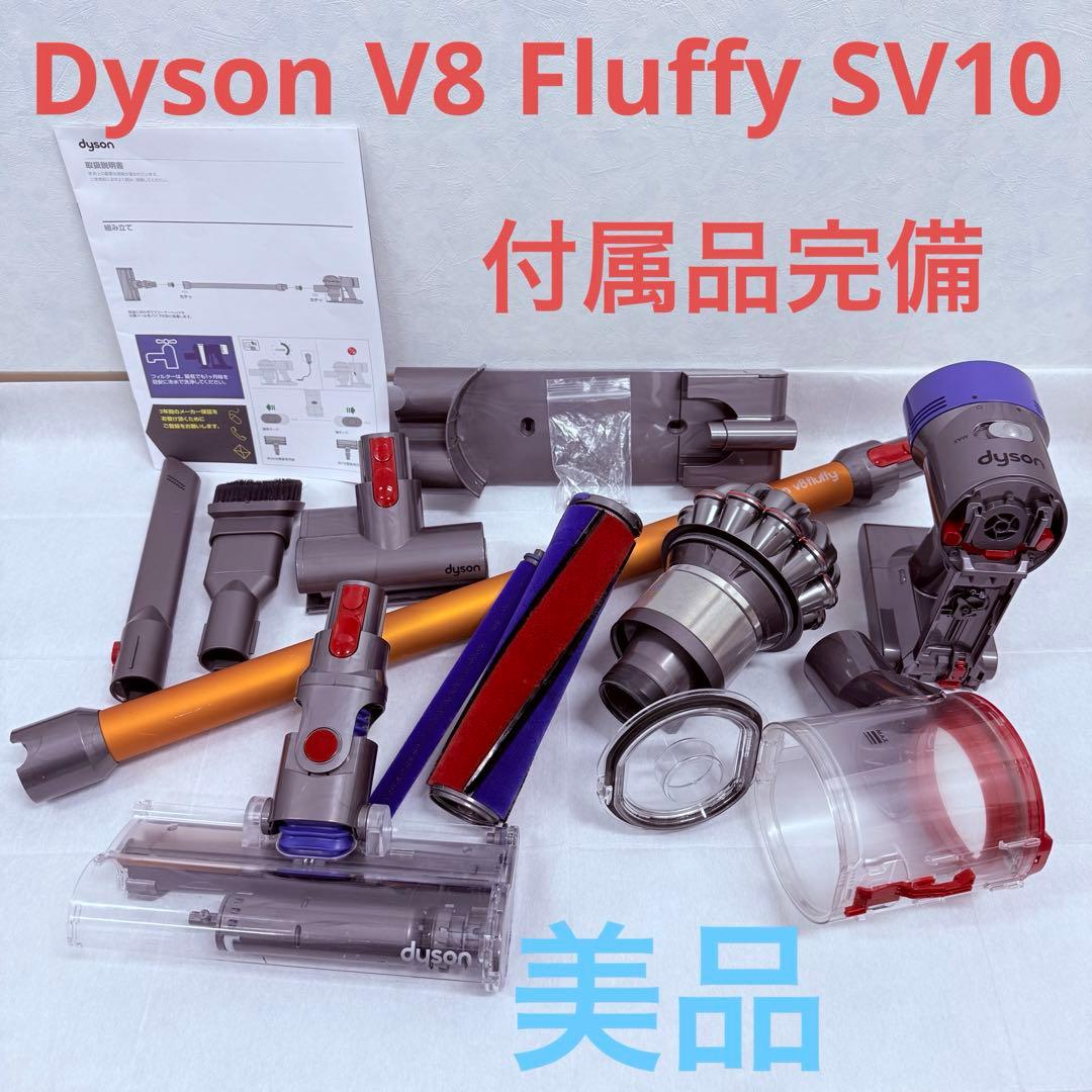 【美品】Dyson V8 Fluffy SV10 付属品完備 【分解洗浄済】