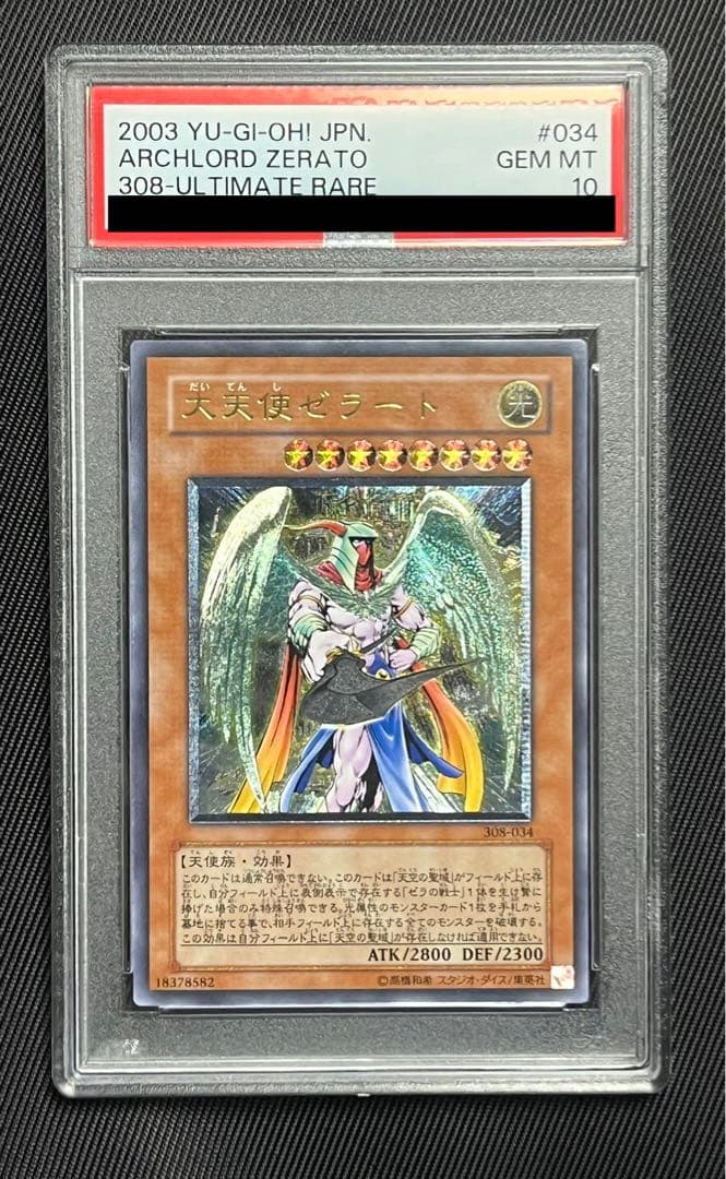 遊戯王　大天使ゼラート　レリーフ　アルティメットレア　PSA10