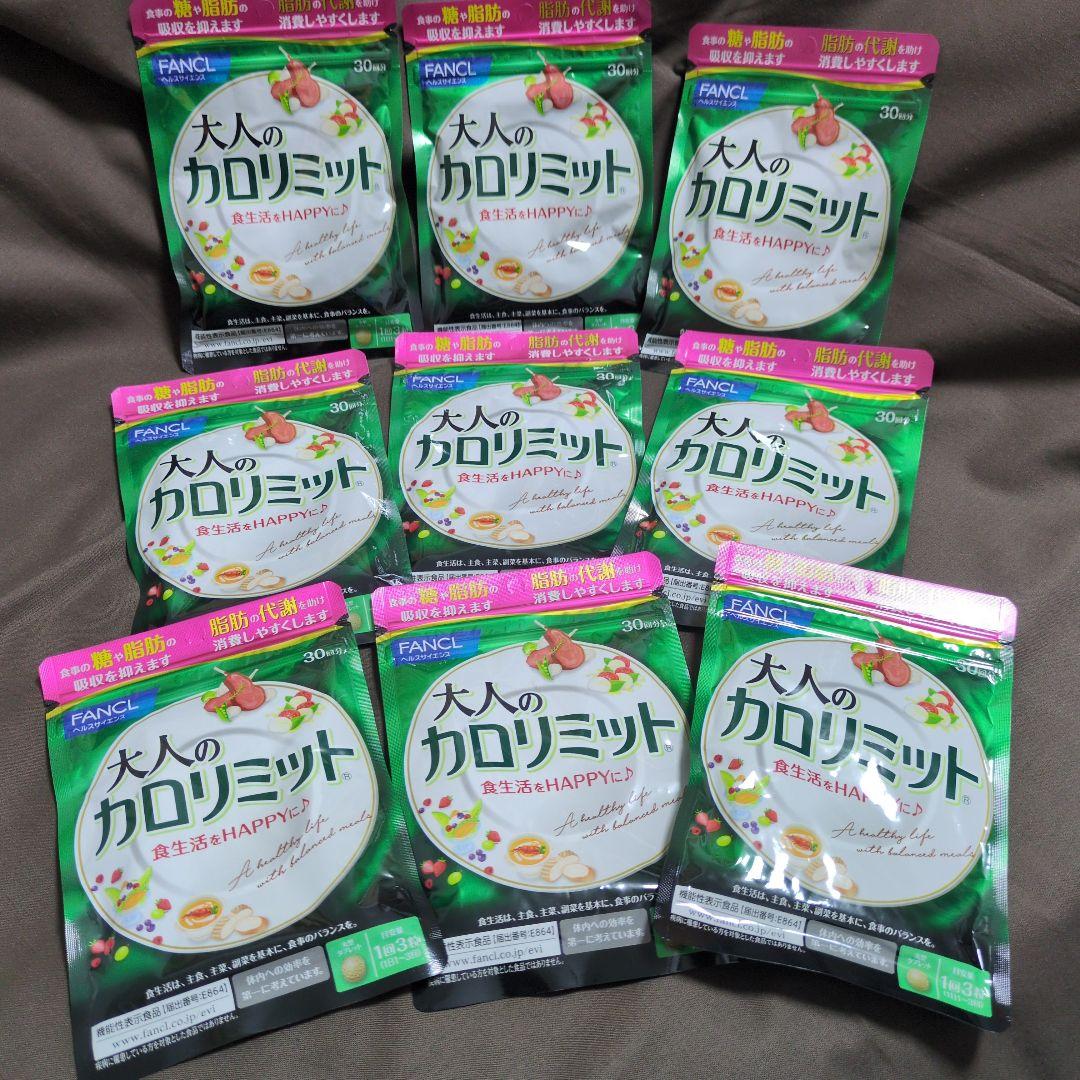 FANCL 大人のカロリミット 90粒 30回分 9袋セット