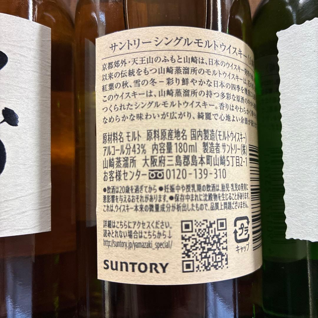 山崎・白州 シングルモルトウイスキー 180ml