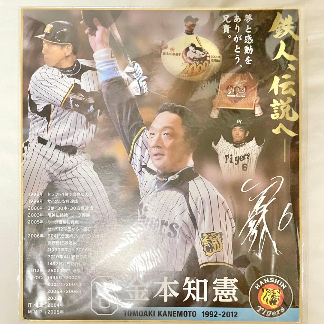 【美品】金本知憲 サイン入り色紙