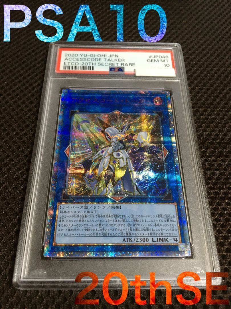 遊戯王 PSA10 アクセスコード・トーカー 20thシークレット
