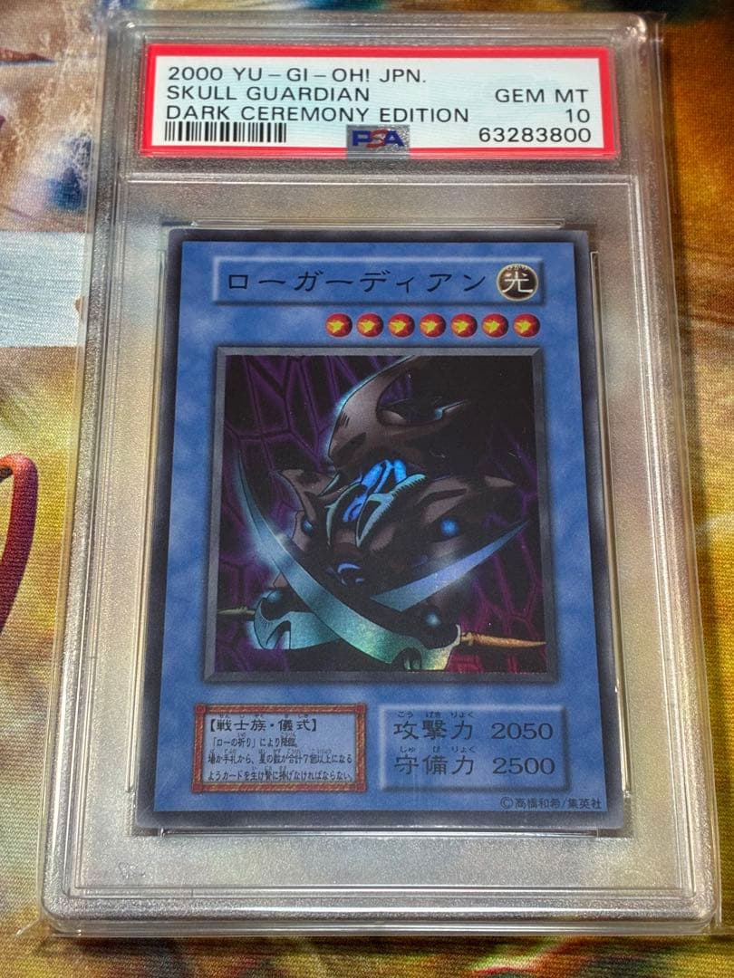 し*し様 ローガーディアン　PSA10