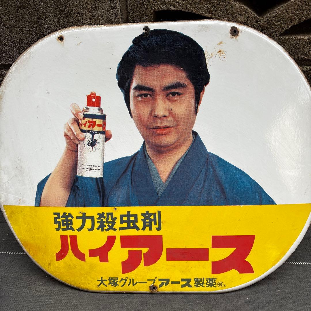 ホーロー看板　昭和レトロ　ハイアース　水原弘　大塚グループアース製薬看板大小2枚