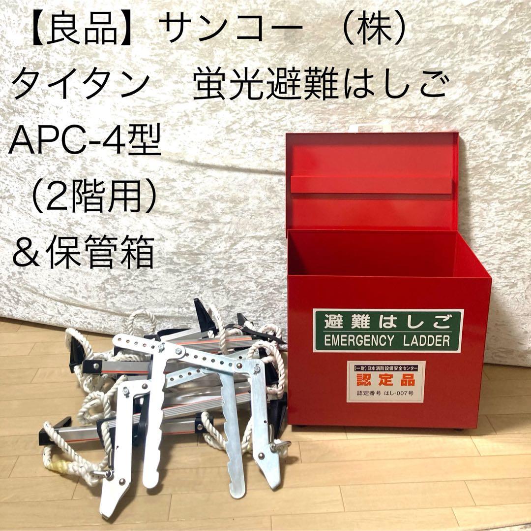 避難用 サンコー（株）タイタン 蛍光 避難はしごAPC-4型＆保管箱 避難 窓枠