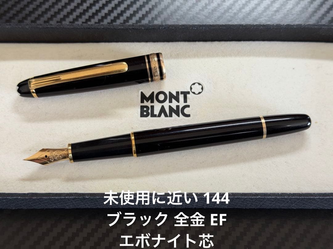 未使用に近い モンブラン 144 ブラック 全金 EF 万年筆 エボナイト芯