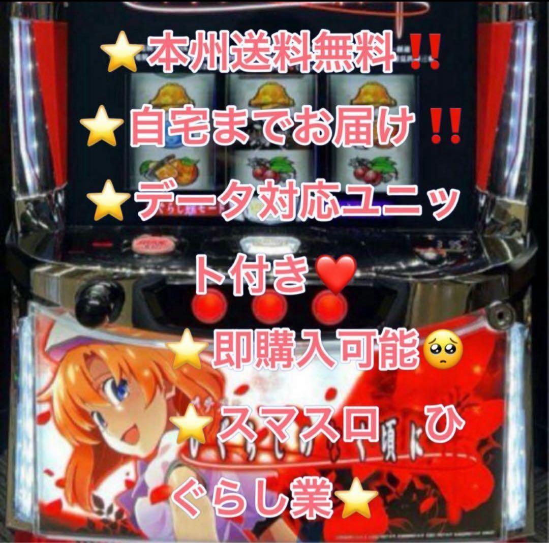 データ対応 メル便【本州送料込み】スマスロ 実機　ひぐらしのなく頃に　業