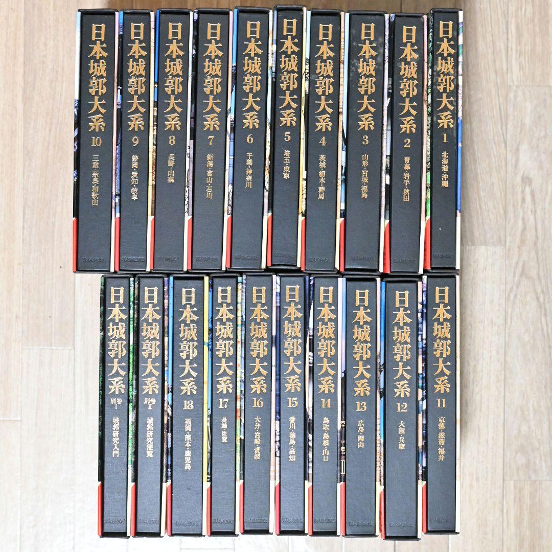 u*2様 日本城郭大系（全20巻セット・月報揃）