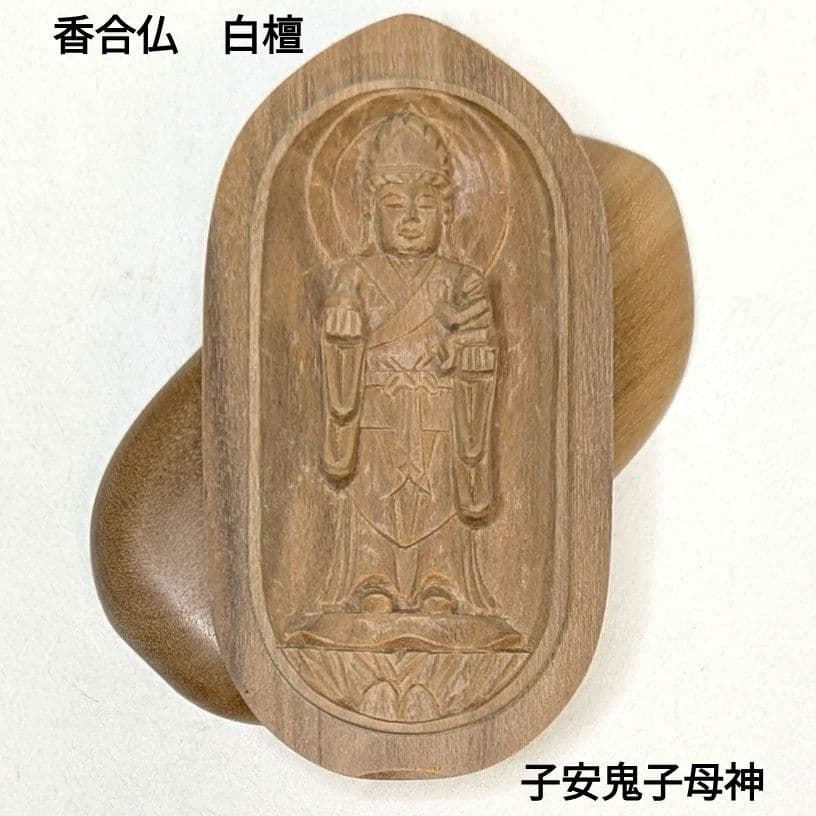 【フォロー割・新品】 香合仏　子安鬼子母神　白檀　仏龕　懐中仏　鬼子母神