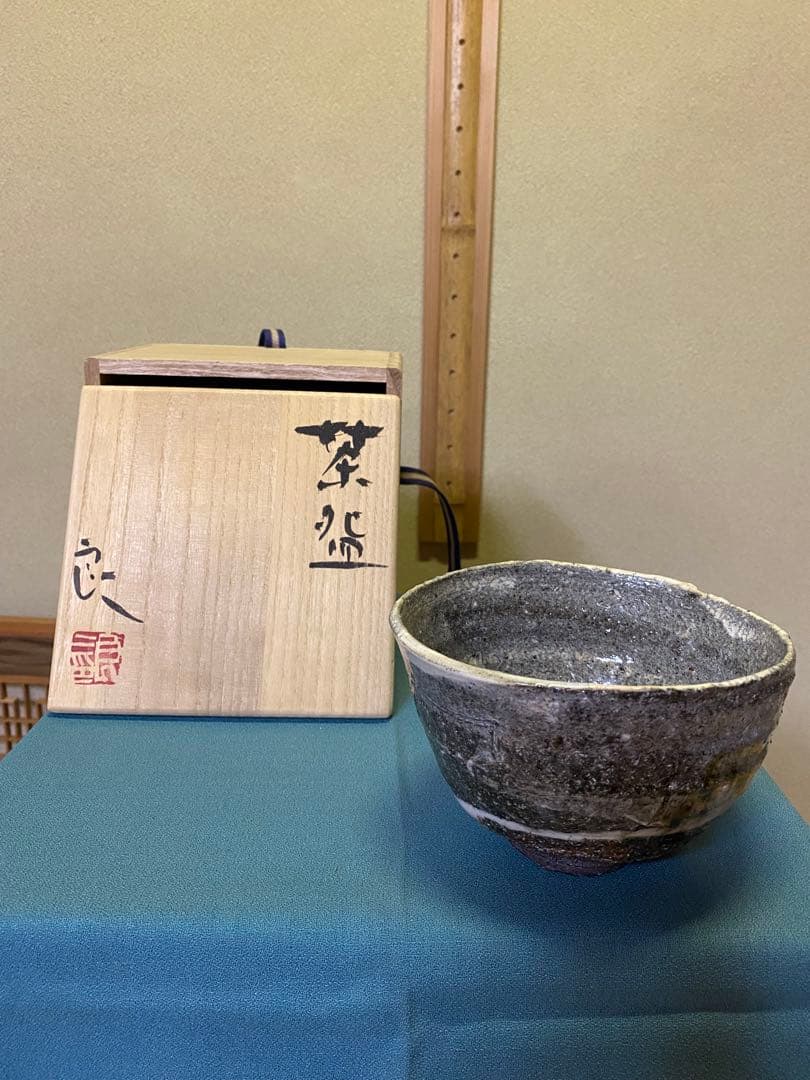 茶道具/陶芸家 鯉江良二『茶盌 』共箱