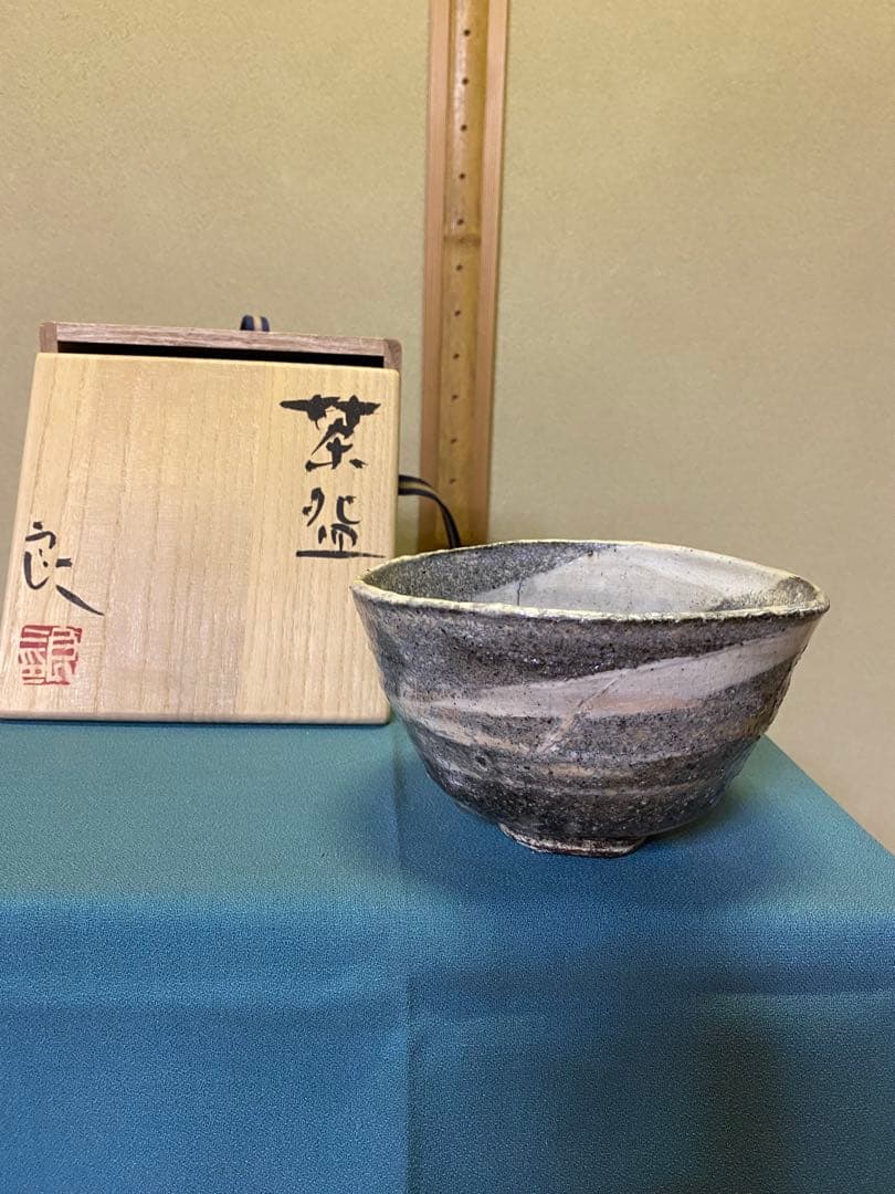 茶道具/陶芸家 鯉江良二『茶盌 』共箱